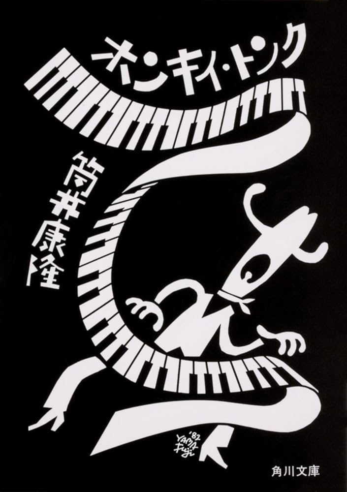 Amazon.co.jp: ホンキイ・トンク (角川文庫) : 筒井 康隆: 本